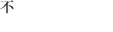 sYӒ͂NbN